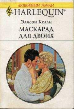 Элисон Келли - Маскарад для двоих
