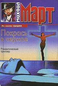 Михаил Март - Покрась в черное