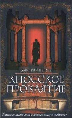 Дмитрий Петров - Кносское проклятие