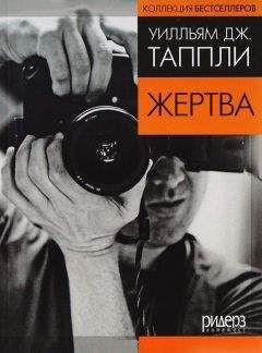 Уильям Таппли - Жертва (в сокращении)