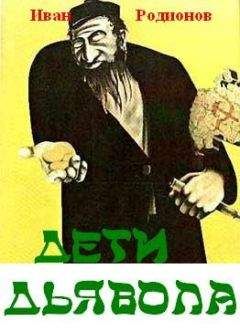 Иван Родионов - ДЕТИ ДЬЯВОЛА