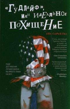 Кит Скрибнер - «Гудлайф», или Идеальное похищение
