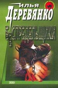 Илья Деревянко - Беспредельщики