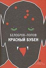 Белобров-Попов - Красный Бубен