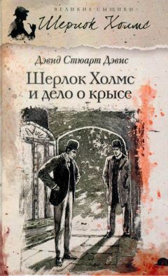 Дэвид Дэвис - Шерлок Холмс и хентзосское дело