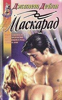 Джанет Дейли - Маскарад