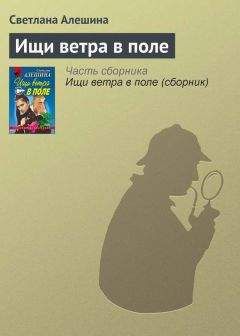Светлана Алешина - Ищи ветра в поле