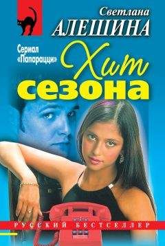Светлана Алешина - Хит сезона (сборник)