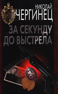 Николай Чергинец - За секунду до выстрела