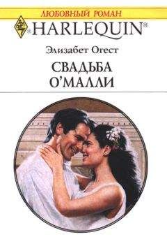 Элизабет Огест - Свадьба ОМалли