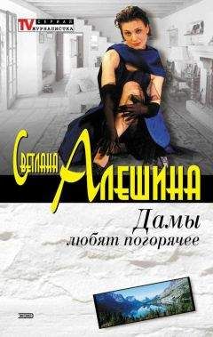 Светлана Алешина - Дамы любят погорячее