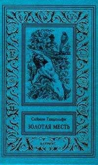 Саймон Гандольфи - Золотая месть