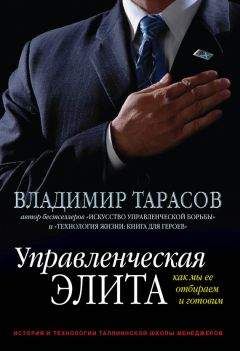 Владимир Тарасов - Управленческая элита. Как мы ее отбираем и готовим