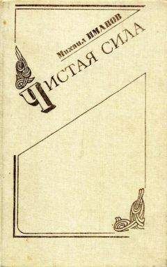 Михаил Иманов - Чистая сила