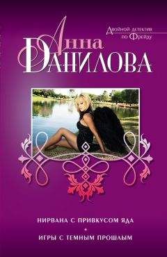 Анна Данилова - Нирвана с привкусом яда (сборник)