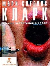 Мэри Кларк - Мы еще встретимся с тобой