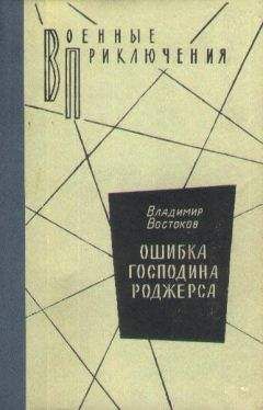 Владимир Востоков - Ошибка господина Роджерса
