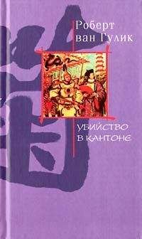 Robert van Gulik - Убийство в Кантоне