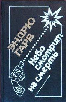 Эндрю Гарв - Небо смотрит на смерть