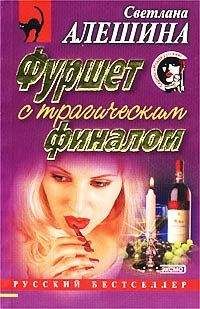 Светлана Алешина - Фуршет с трагическим финалом