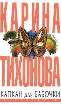 Карина Тихонова - Капкан для бабочки