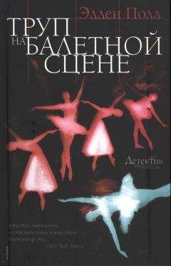 Эллен Полл - Труп на балетной сцене
