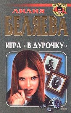 Лилия Беляева - Игра "в дурочку"