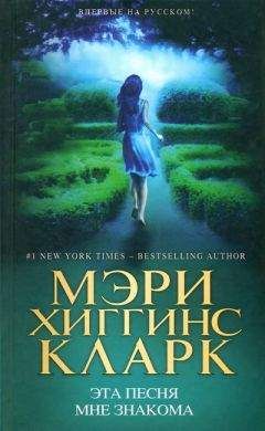 Мэри Кларк - Эта песня мне знакома
