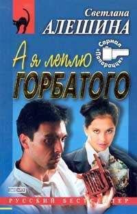 Светлана Алешина - А я леплю горбатого