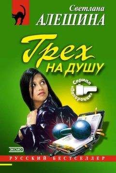 Светлана Алешина - Грех на душу