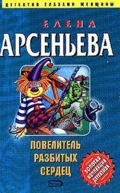 Елена Арсеньева - Повелитель разбитых сердец