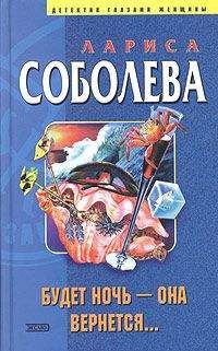 Лариса Соболева - Будет ночь — она вернется...
