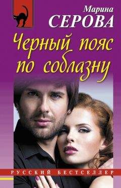 Марина Серова - Черный пояс по соблазну