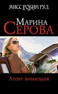 Марина Серова - Агент возмездия
