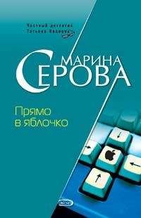 Марина Серова - Прямо в яблочко