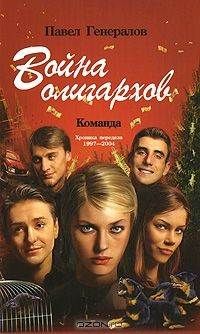 Павел Генералов - Охота на олигархов