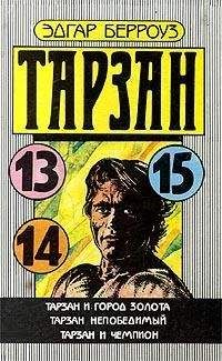 Эдгар Берроуз - Тарзан и Город Золота