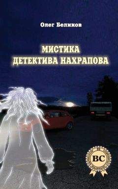 Олег Беликов - Мистика детектива Нахрапова
