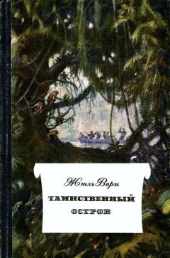 Жюль Верн - Таинственный остров