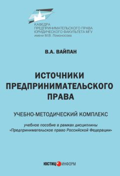 Виктор Вайпан - Источники предпринимательского права. Учебно-методический комплекс