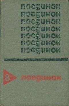 Анатолий Ромов - Поединок. Выпуск 8