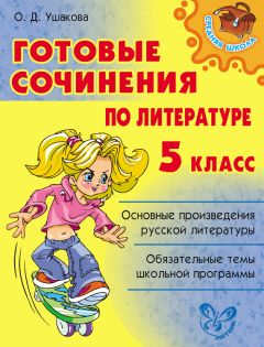 Ольга Ушакова - Готовые сочинения по литературе. 5 класс