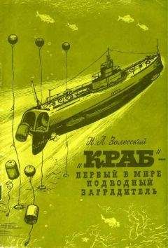 Н. Залесский - "Краб" - первый в мире подводный минный заградитель