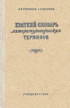 Леонид Тимофеев - Краткий словарь литературоведческих терминов