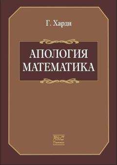 Годфри Харди. - Апология математика