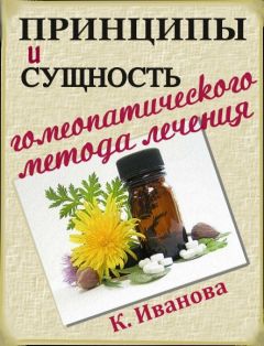 К Иванова - Принципы и сущность гомеопатического метода лечения