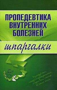 А. Яковлева - Пропедевтика внутренних болезней