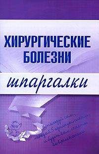 Т. Селезнева - Хирургические болезни