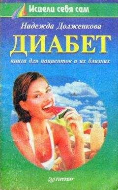 Надежда Долженкова - Диабет