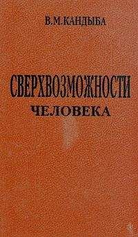 Виктор Кандыба - Сверхвозможности человека